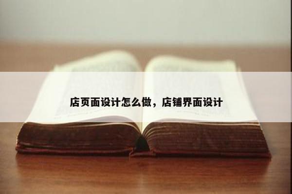 店页面设计怎么做，店铺界面设计