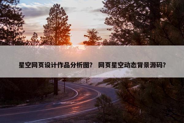 星空网页设计作品分析图？ 网页星空动态背景源码？