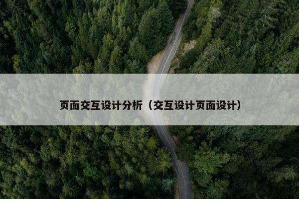 页面交互设计分析（交互设计页面设计）