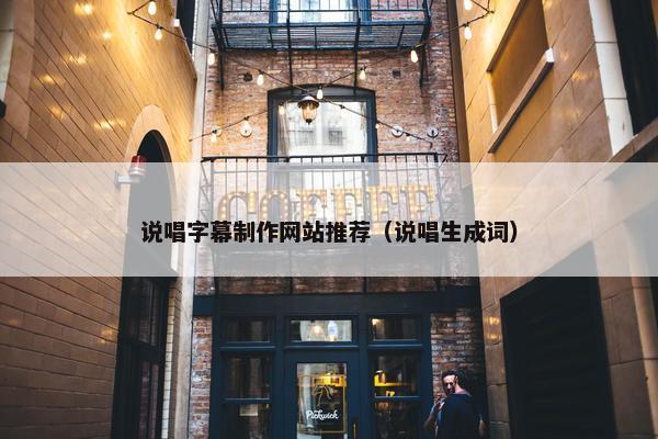 说唱字幕制作网站推荐（说唱生成词）