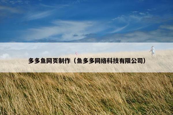 多多鱼网页制作（鱼多多网络科技有限公司）