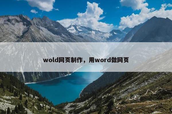 wold网页制作，用word做网页