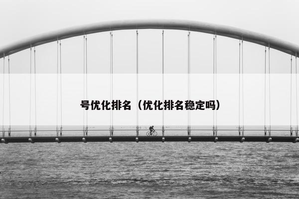 号优化排名（优化排名稳定吗）