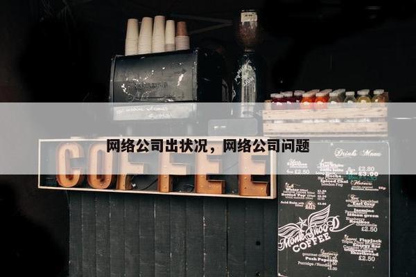 网络公司出状况，网络公司问题