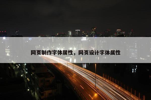 网页制作字体属性，网页设计字体属性