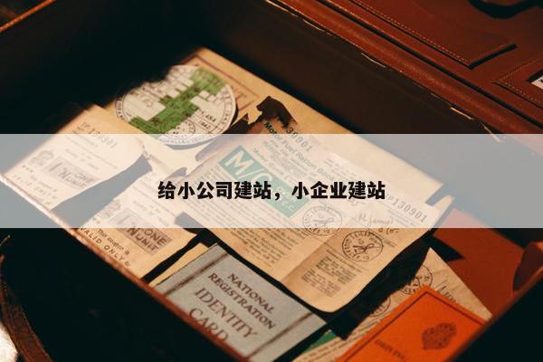 给小公司建站，小企业建站