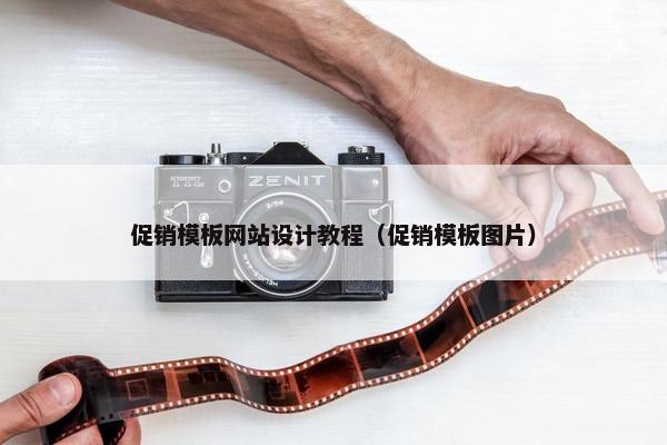 促销模板网站设计教程（促销模板图片）