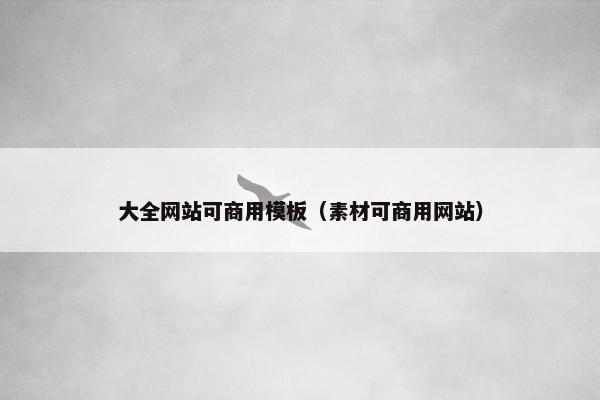 大全网站可商用模板（素材可商用网站）