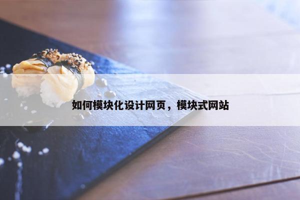 如何模块化设计网页，模块式网站