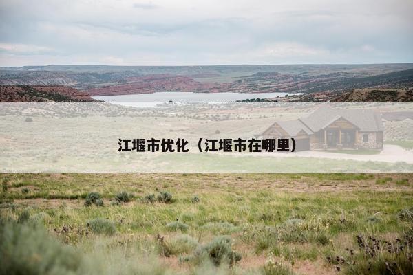 江堰市优化（江堰市在哪里）