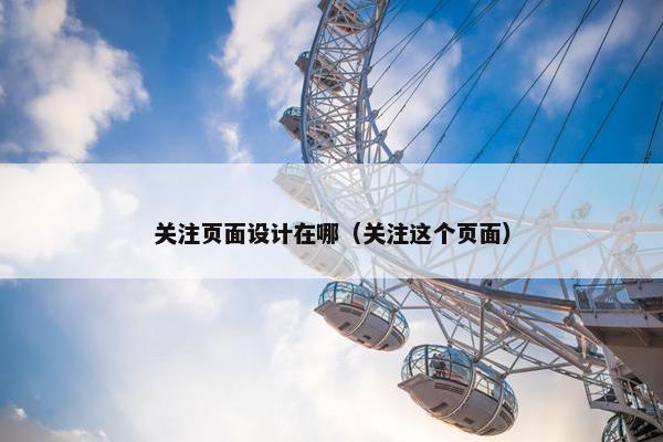 关注页面设计在哪（关注这个页面）