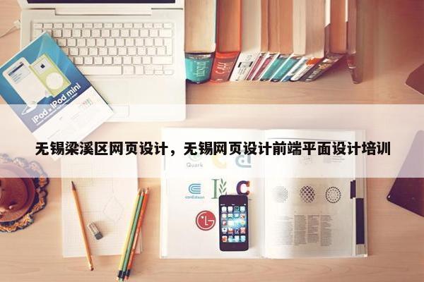 无锡梁溪区网页设计，无锡网页设计前端平面设计培训