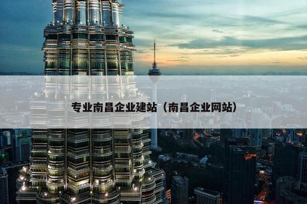 专业南昌企业建站（南昌企业网站）