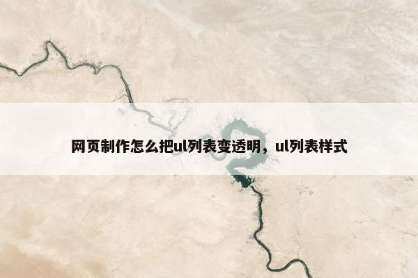 网页制作怎么把ul列表变透明，ul列表样式
