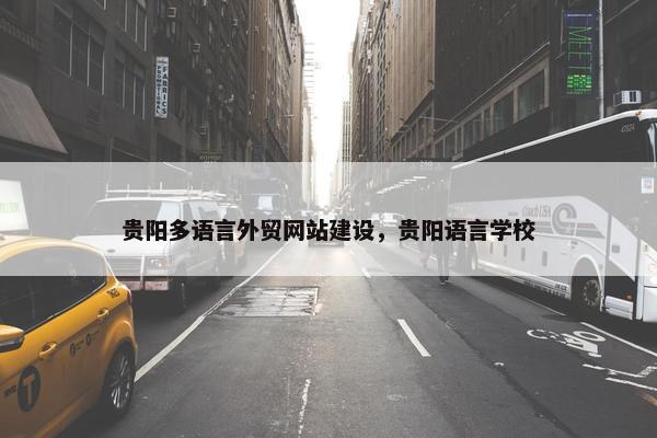 贵阳多语言外贸网站建设，贵阳语言学校
