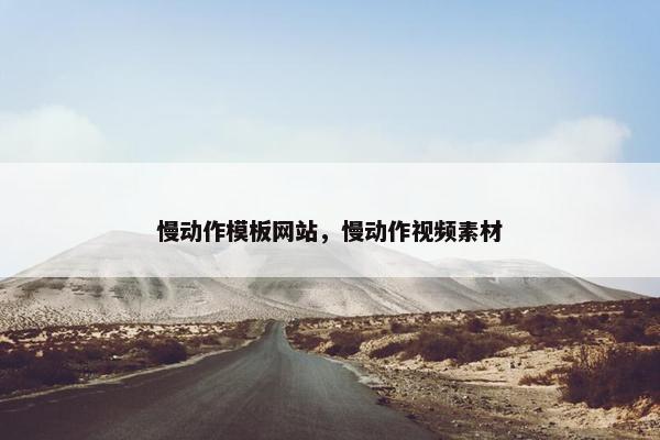 慢动作模板网站，慢动作视频素材
