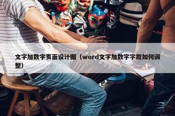 文字加数字页面设计图（word文字加数字字距如何调整）