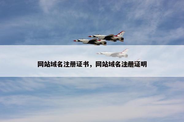 网站域名注册证书，网站域名注册证明