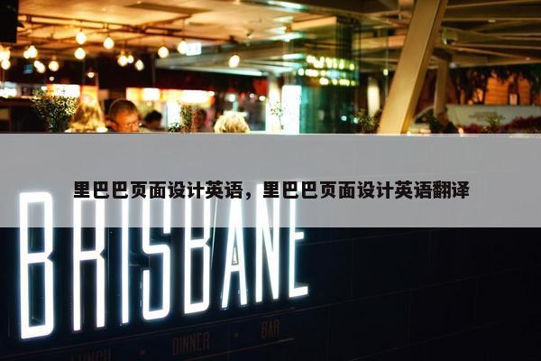 里巴巴页面设计英语，里巴巴页面设计英语翻译