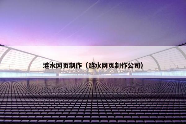 涟水网页制作（涟水网页制作公司）