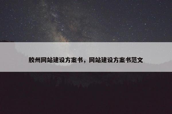 胶州网站建设方案书，网站建设方案书范文