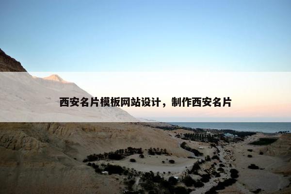 西安名片模板网站设计，制作西安名片