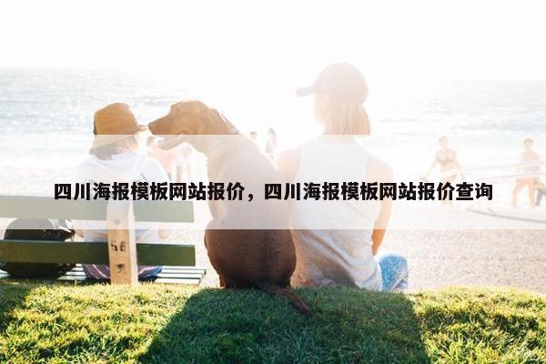 四川海报模板网站报价，四川海报模板网站报价查询