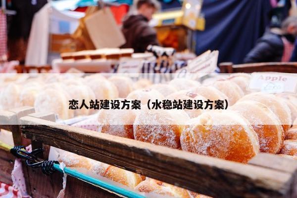 恋人站建设方案（水稳站建设方案）