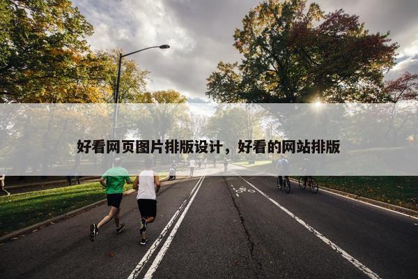 好看网页图片排版设计，好看的网站排版