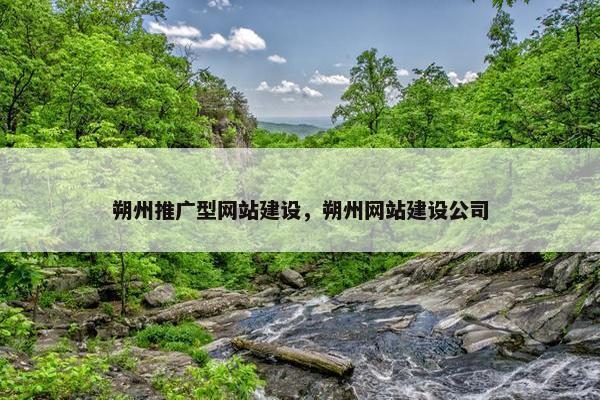 朔州推广型网站建设，朔州网站建设公司