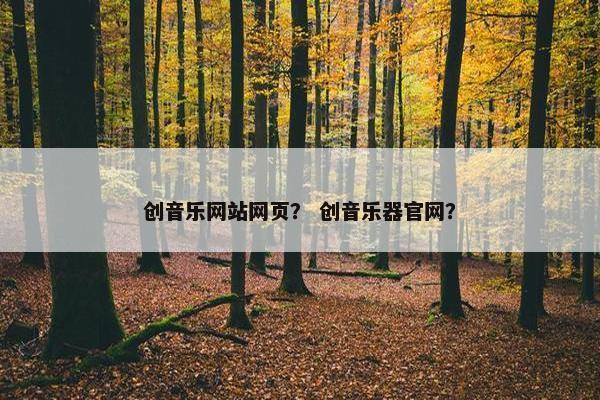 创音乐网站网页？ 创音乐器官网？