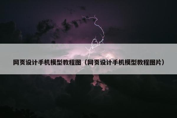 网页设计手机模型教程图（网页设计手机模型教程图片）