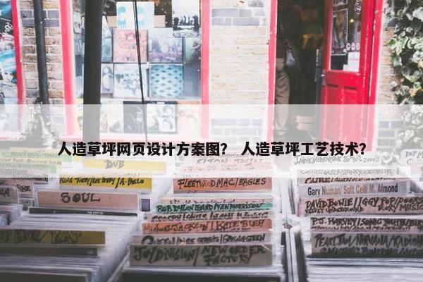 人造草坪网页设计方案图？ 人造草坪工艺技术？