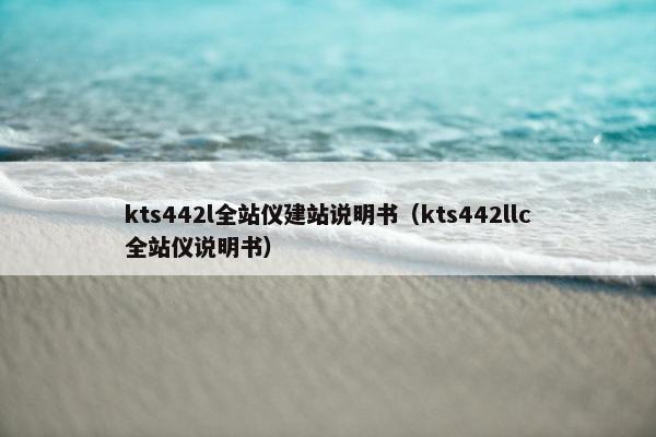 kts442l全站仪建站说明书（kts442llc全站仪说明书）
