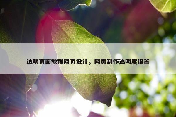 透明页面教程网页设计，网页制作透明度设置