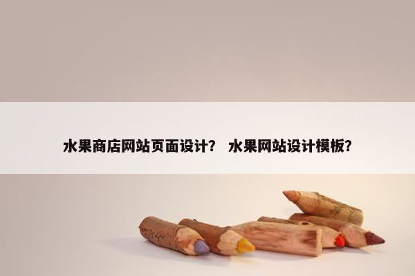 水果商店网站页面设计？ 水果网站设计模板？