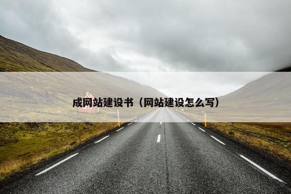 成网站建设书（网站建设怎么写）