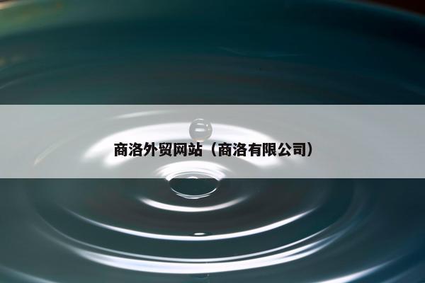 商洛外贸网站（商洛有限公司）
