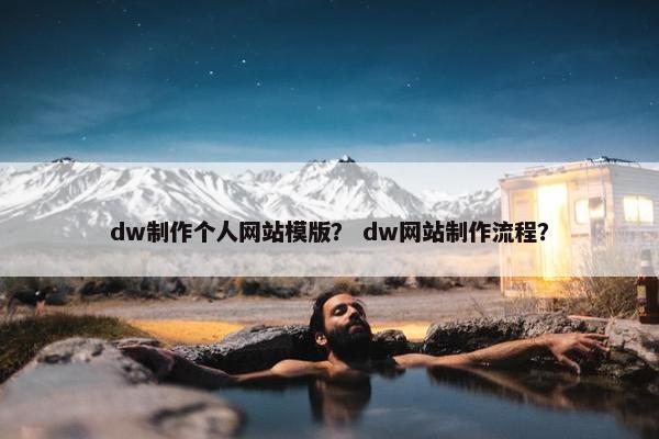 dw制作个人网站模版？ dw网站制作流程？