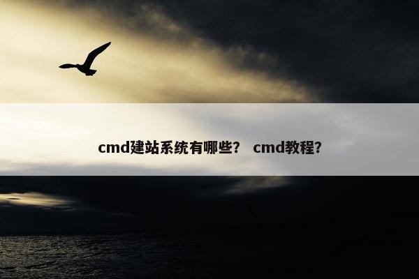 cmd建站系统有哪些？ cmd教程？