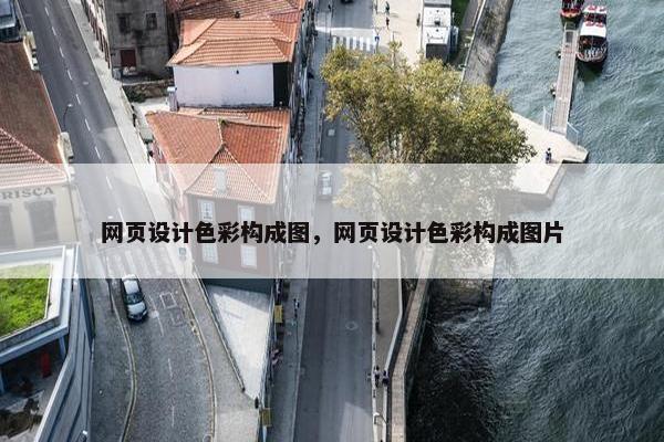 网页设计色彩构成图，网页设计色彩构成图片