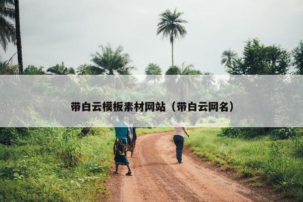 带白云模板素材网站（带白云网名）