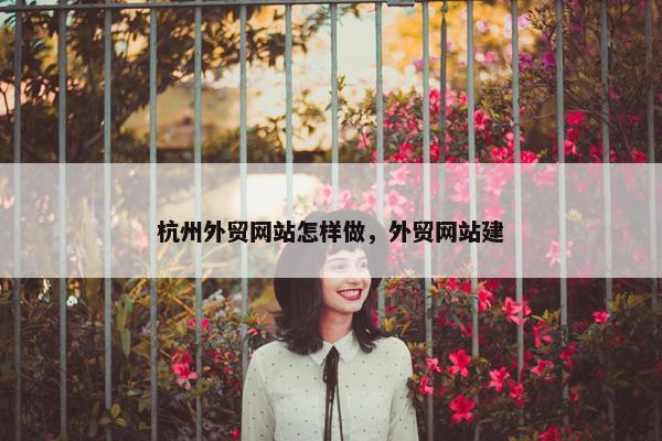 杭州外贸网站怎样做，外贸网站建