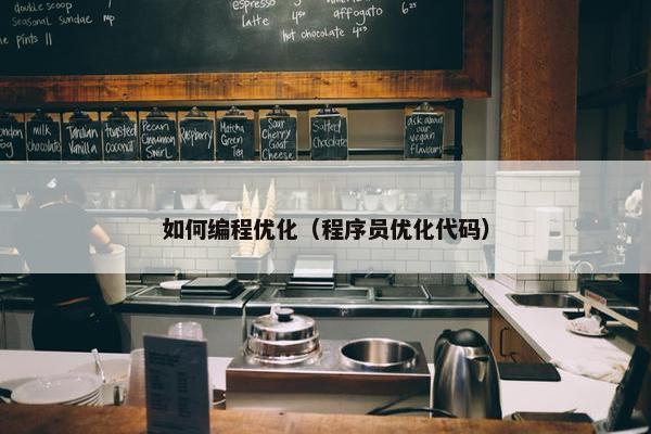 如何编程优化（程序员优化代码）