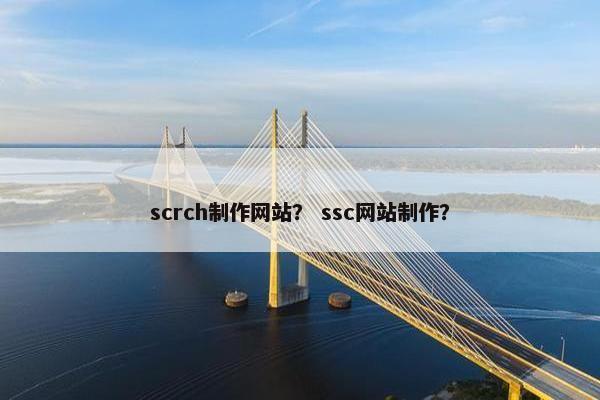 scrch制作网站？ ssc网站制作？