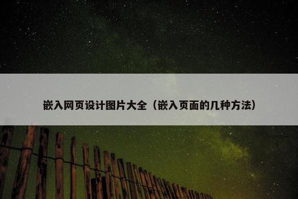 嵌入网页设计图片大全（嵌入页面的几种方法）