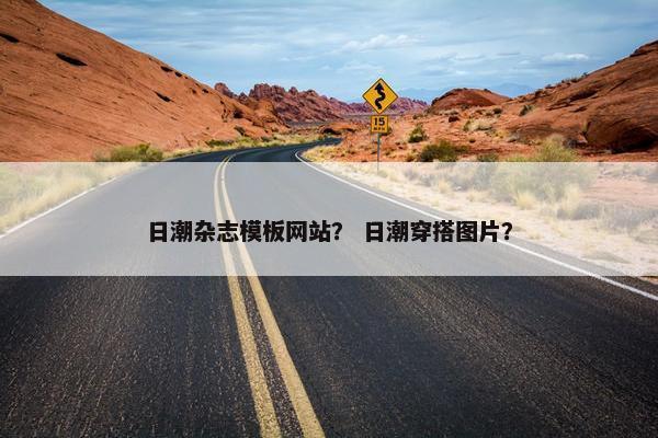 日潮杂志模板网站？ 日潮穿搭图片？