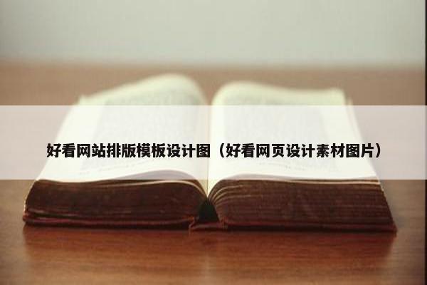好看网站排版模板设计图（好看网页设计素材图片）