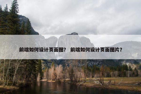 前端如何设计页面图？ 前端如何设计页面图片？