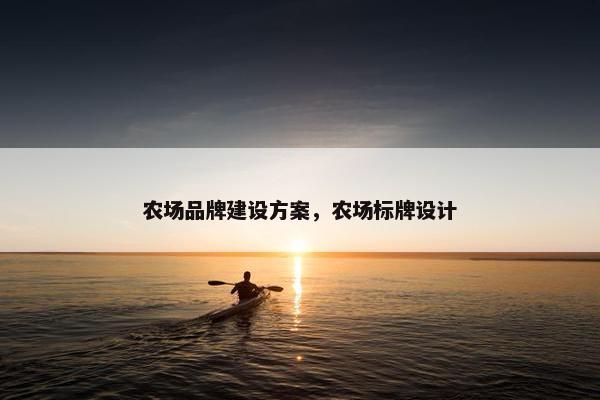 农场品牌建设方案，农场标牌设计